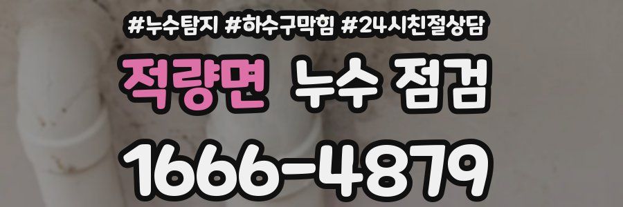 적량면 누수 점검