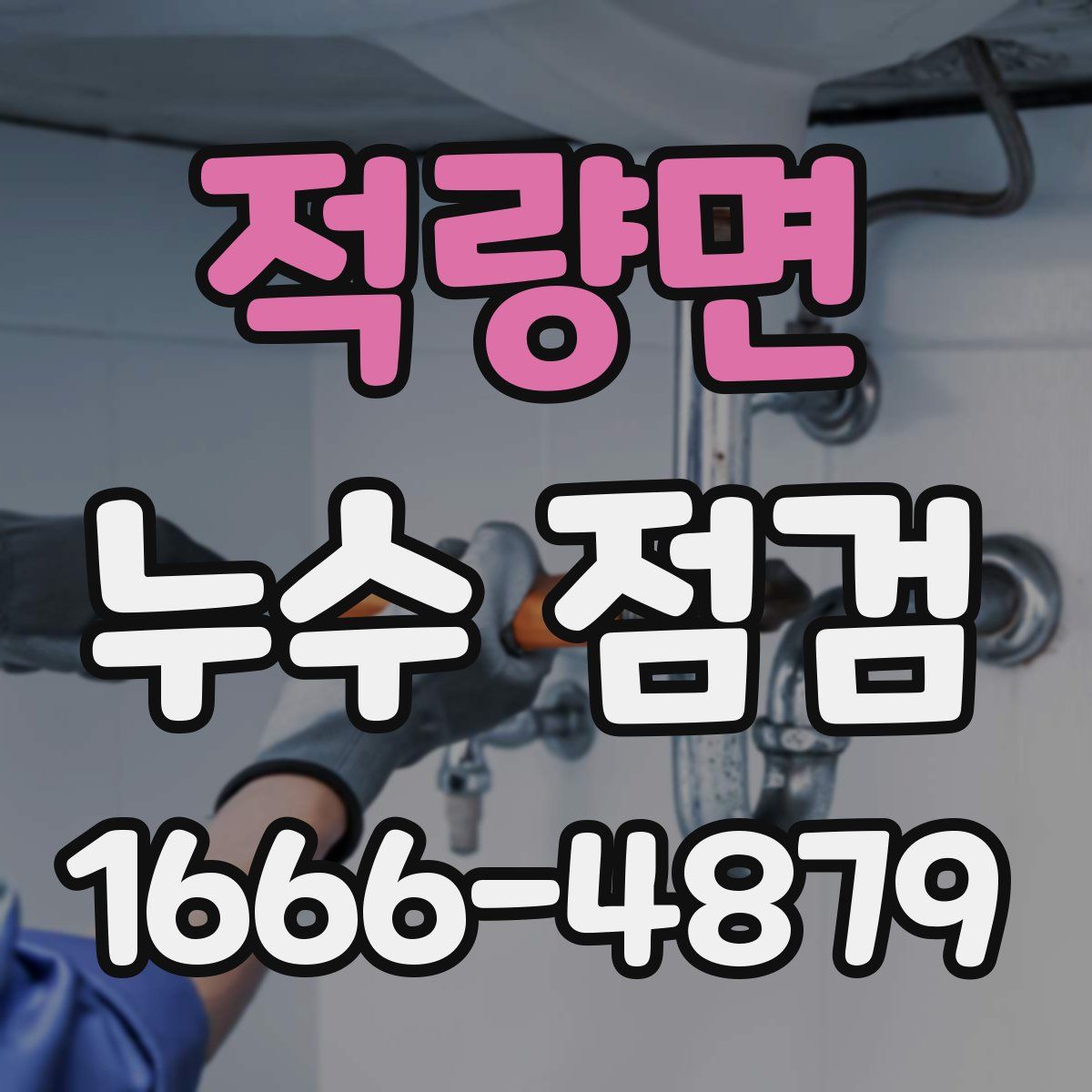 적량면 누수 점검
