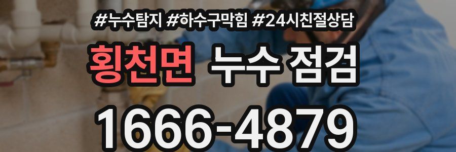 횡천면 누수 점검