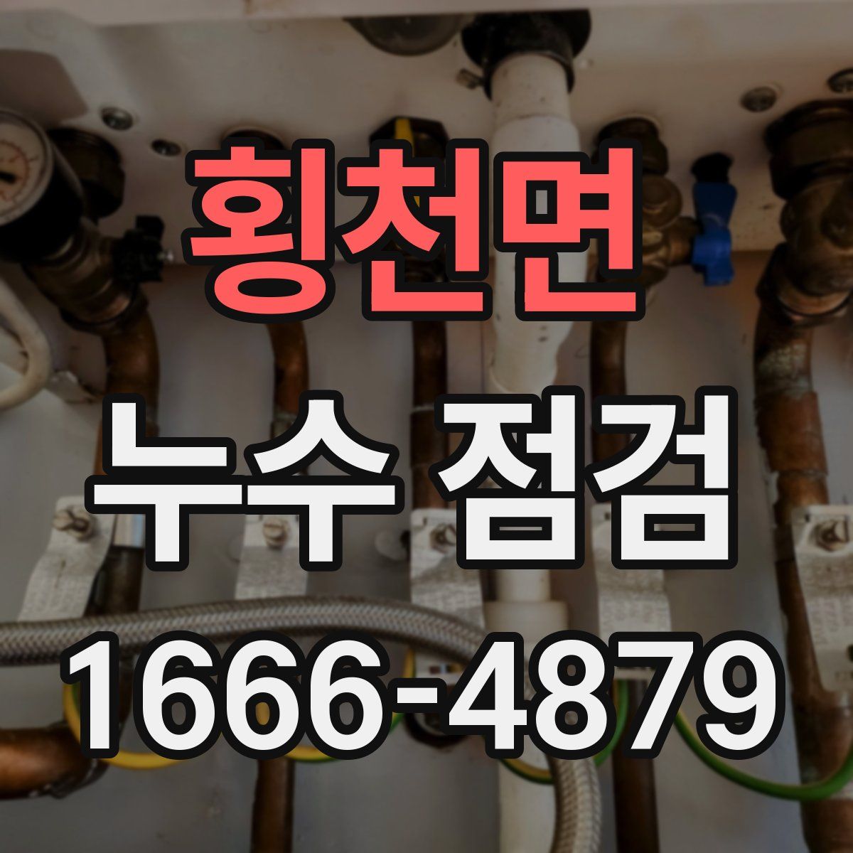횡천면 누수 점검