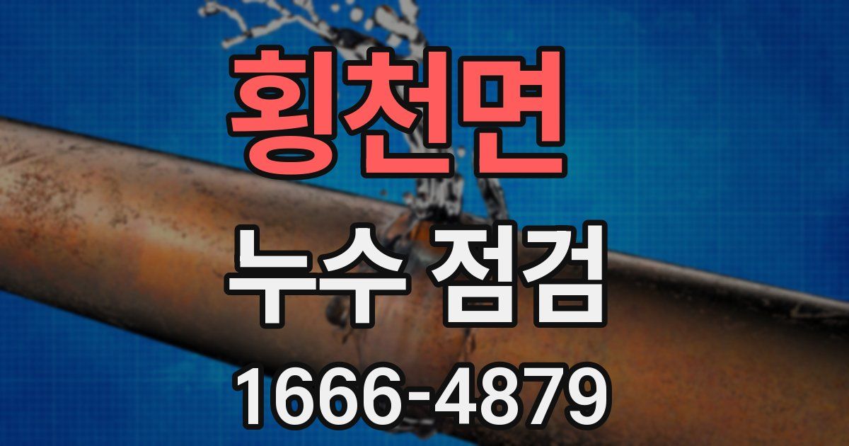 횡천면 누수 점검
