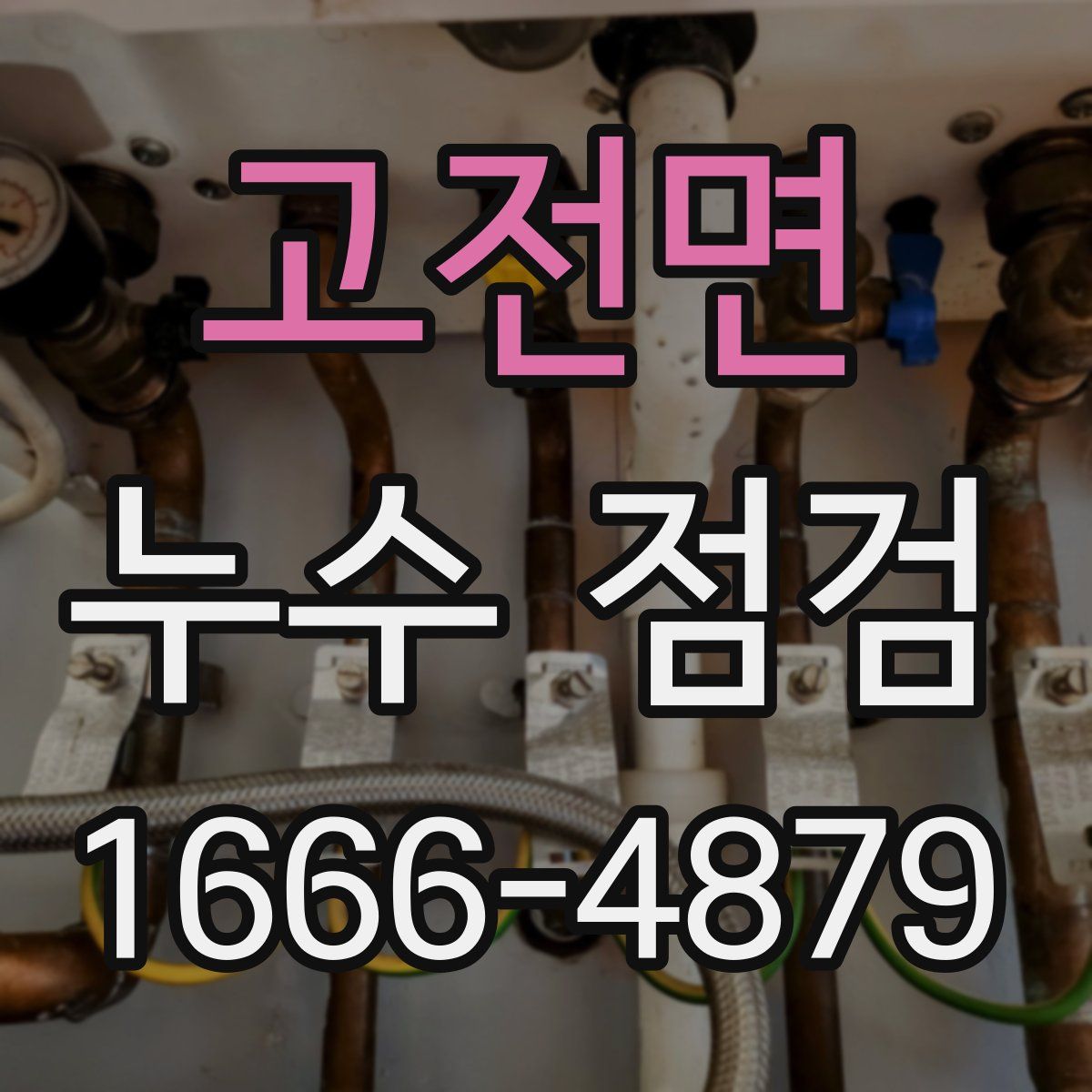 고전면 누수 점검