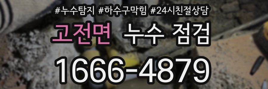 고전면 누수 점검