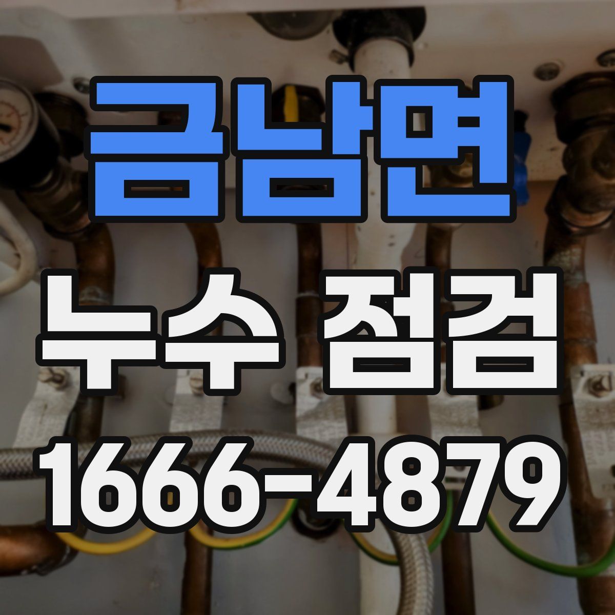 금남면 누수 점검