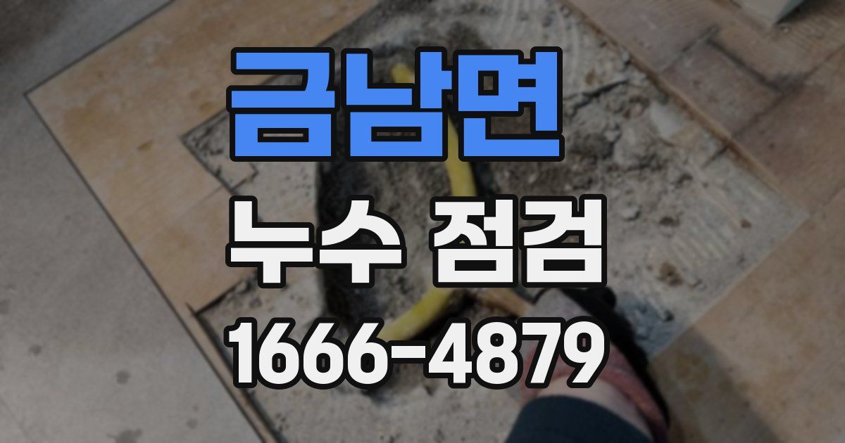 금남면 누수 점검