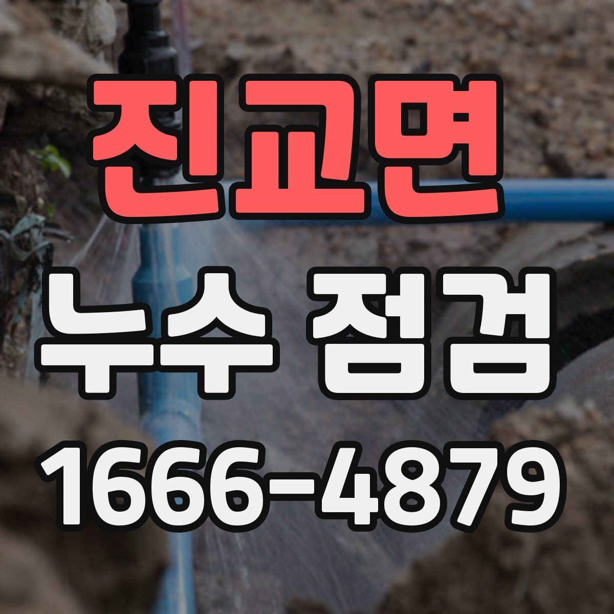 진교면 누수 점검