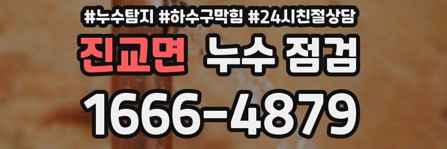진교면 누수 점검