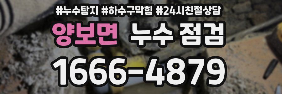 양보면 누수 점검