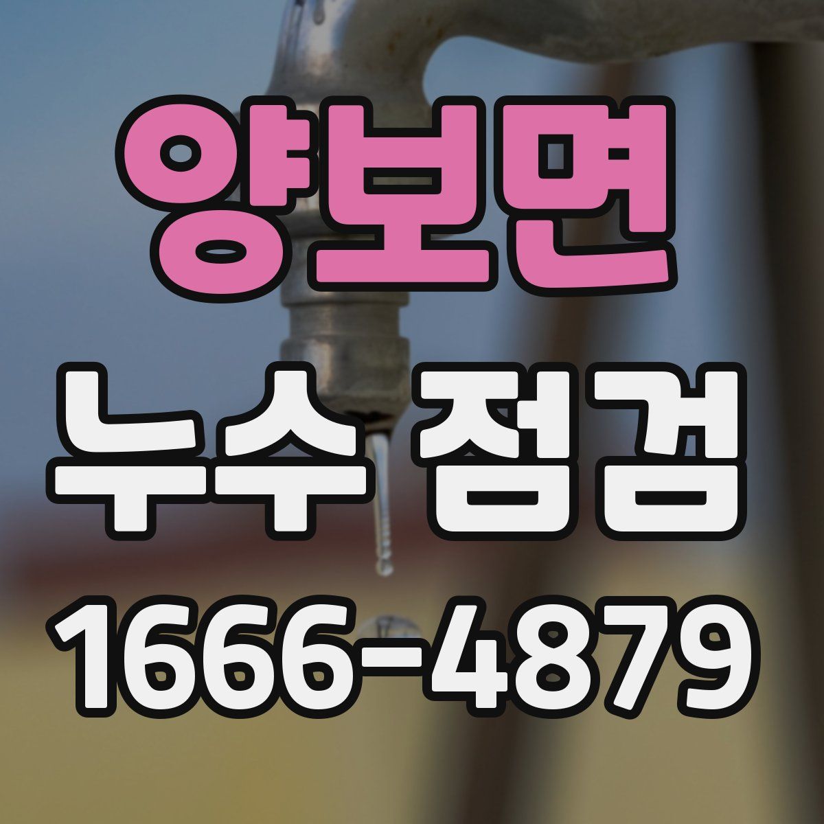 양보면 누수 점검