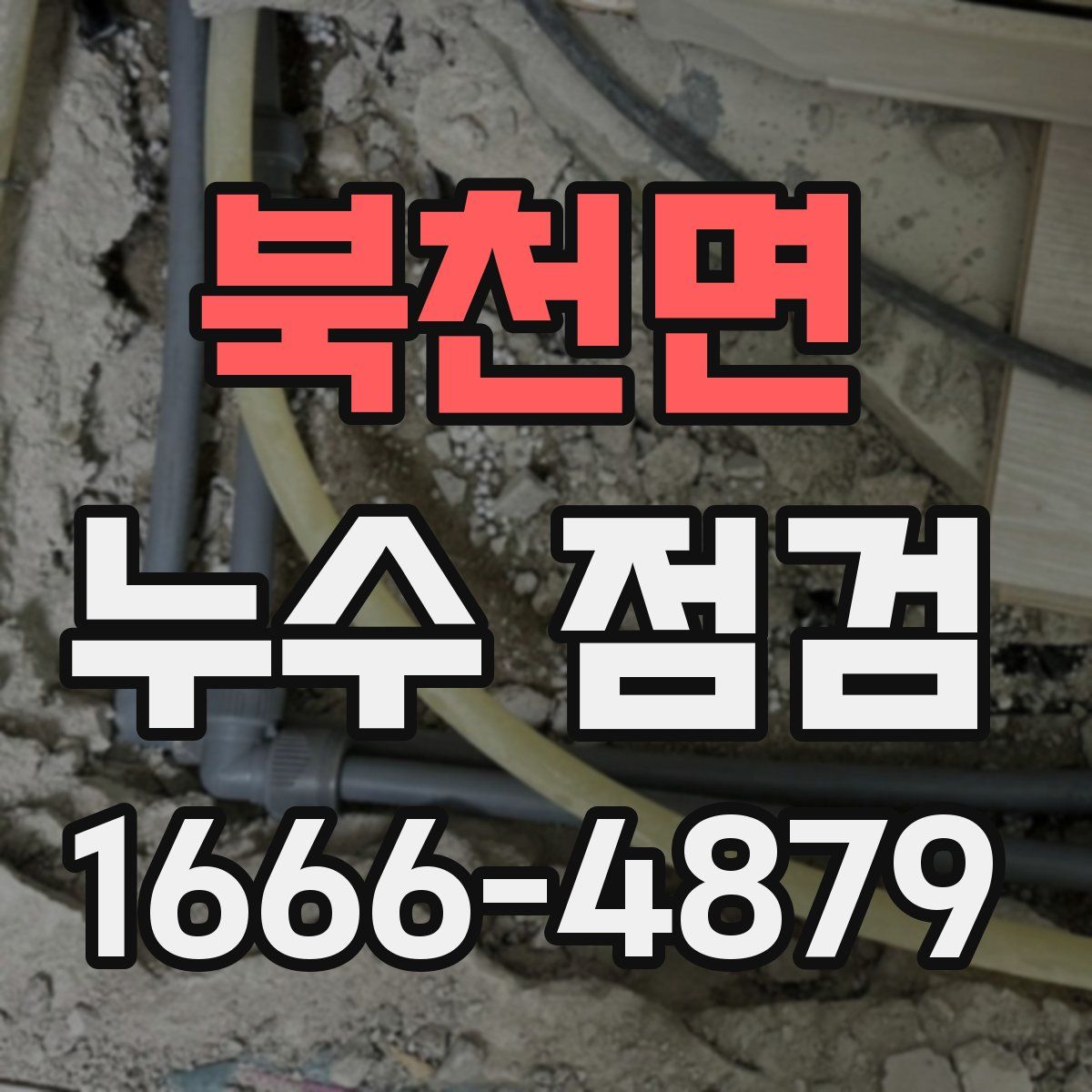 북천면 누수 점검