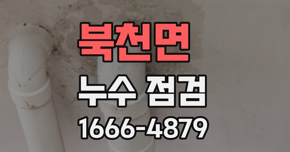 북천면 누수 점검
