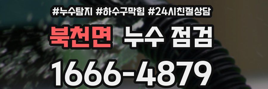 북천면 누수 점검