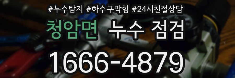 청암면 누수 점검