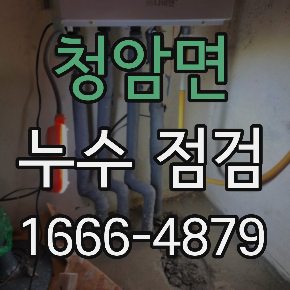 청암면 누수 점검