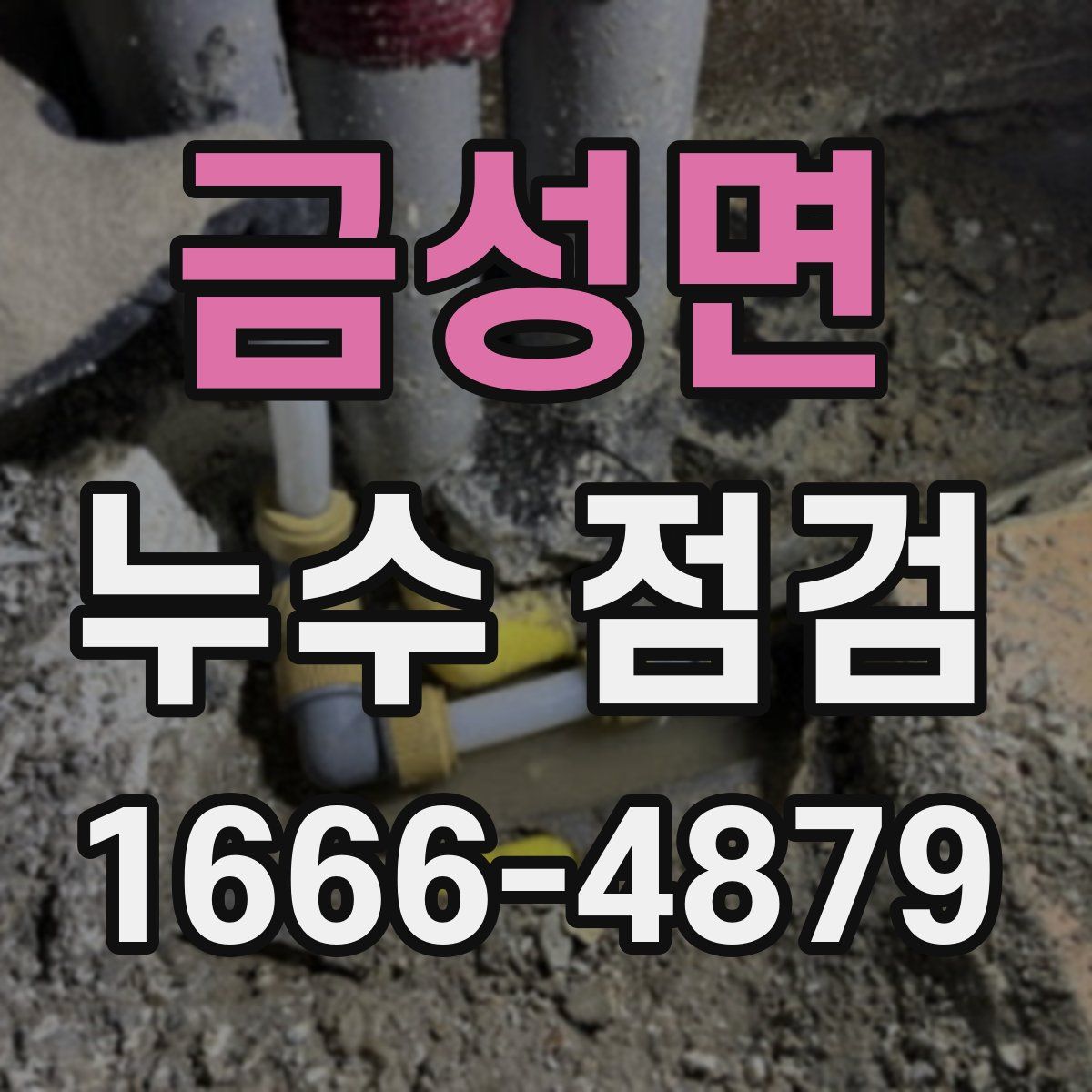 금성면 누수 점검