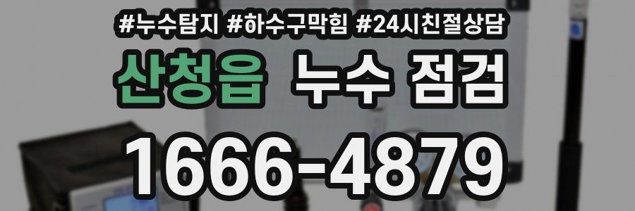 산청읍 누수 점검
