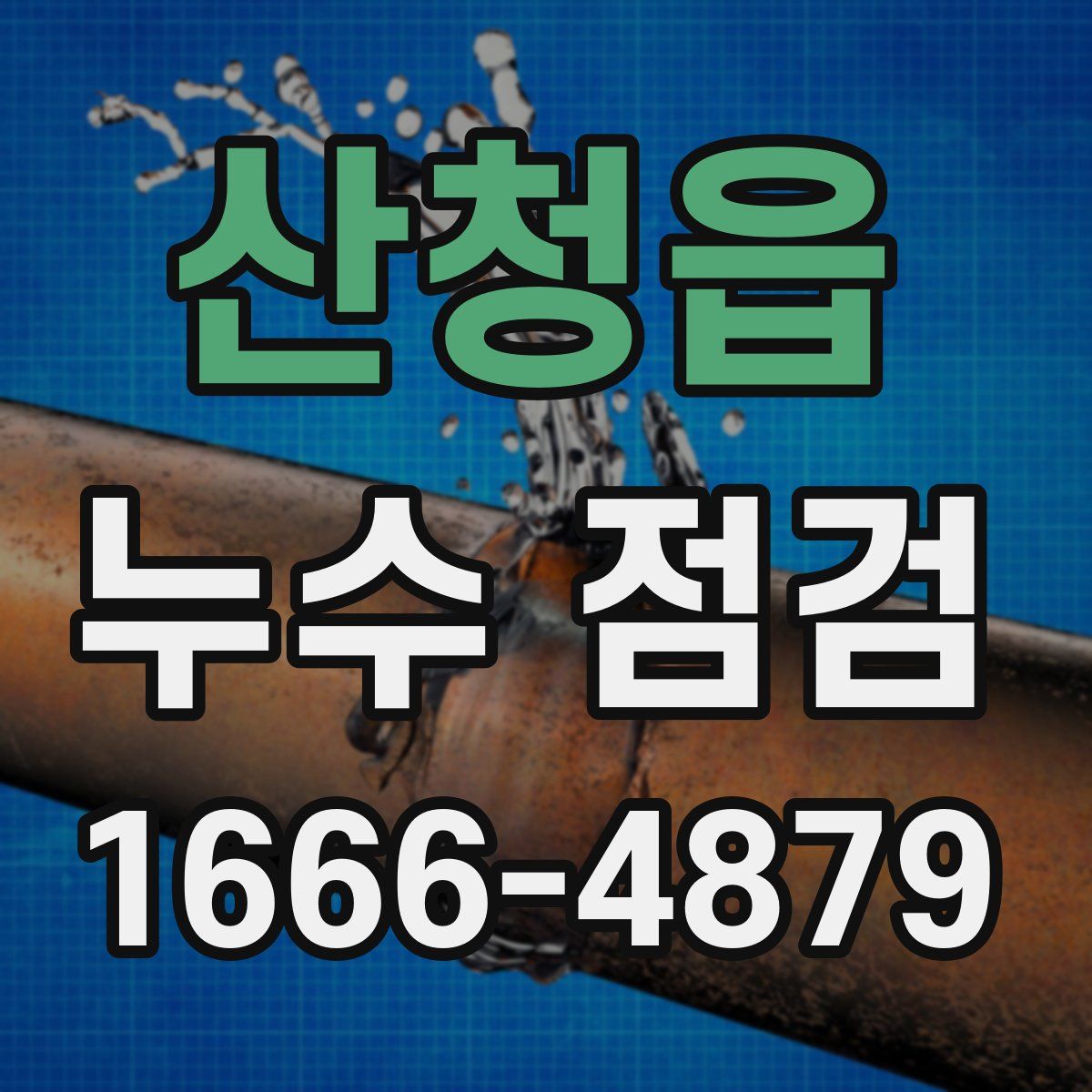 산청읍 누수 점검