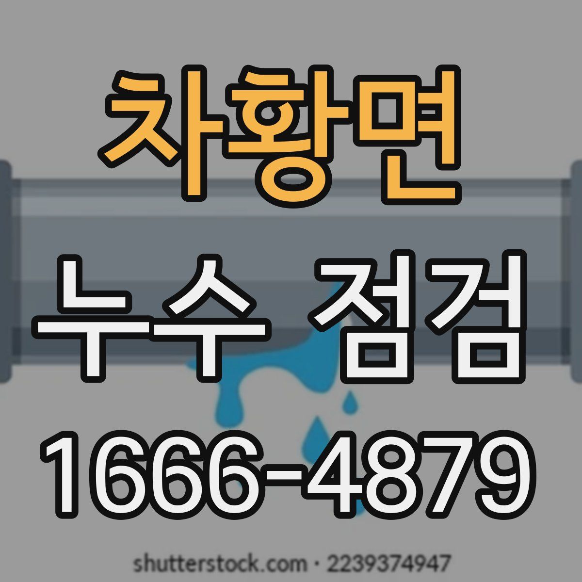 차황면 누수 점검