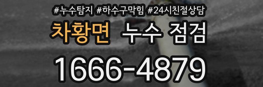 차황면 누수 점검