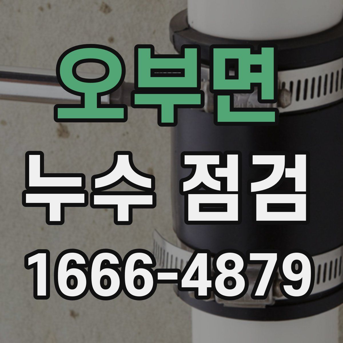 오부면 누수 점검