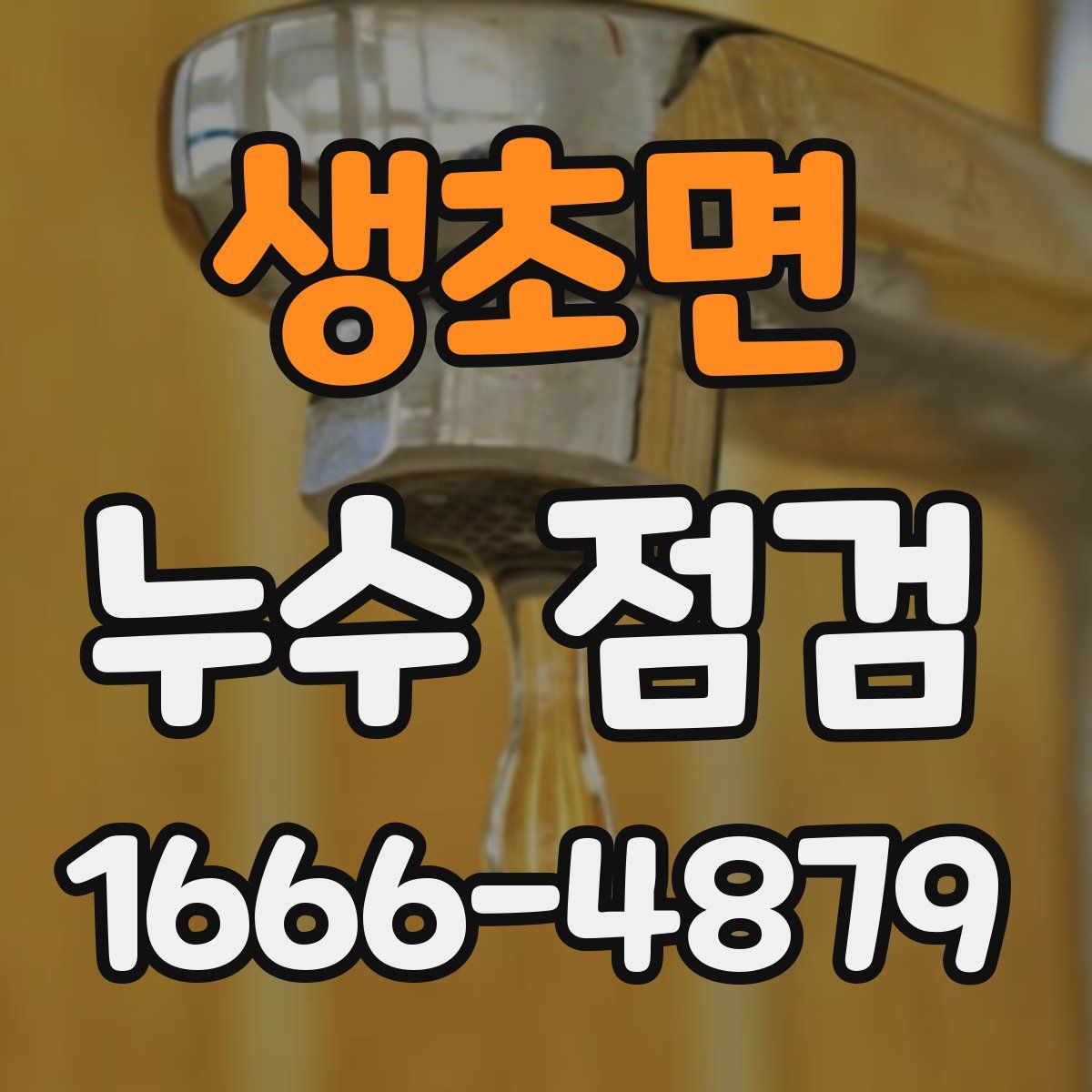 생초면 누수 점검