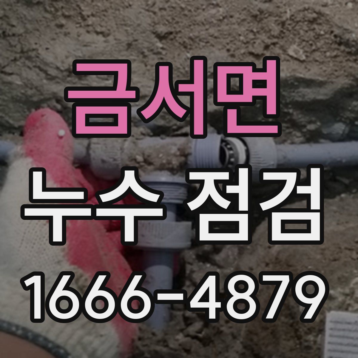 금서면 누수 점검