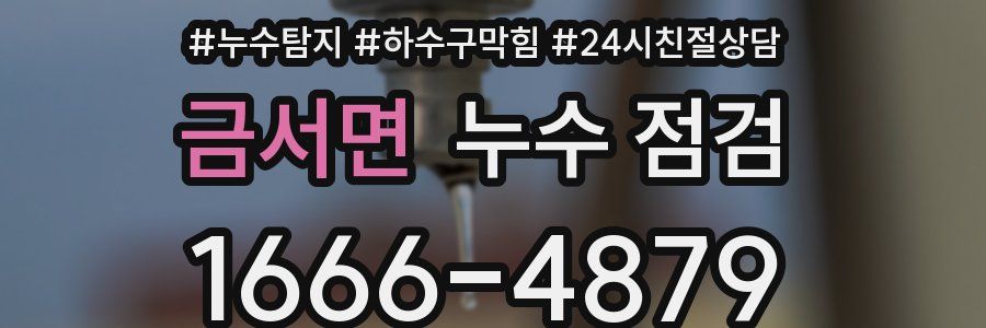 금서면 누수 점검