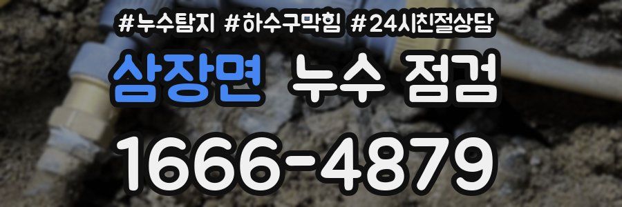 삼장면 누수 점검
