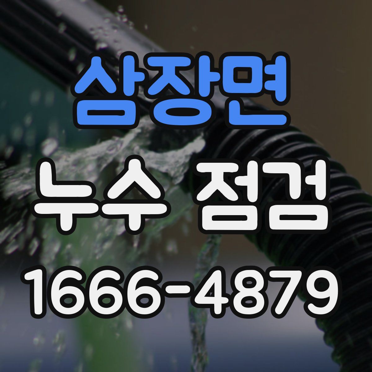삼장면 누수 점검