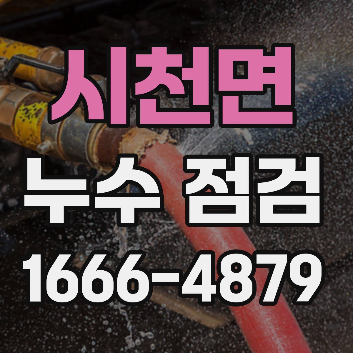 시천면 누수 점검
