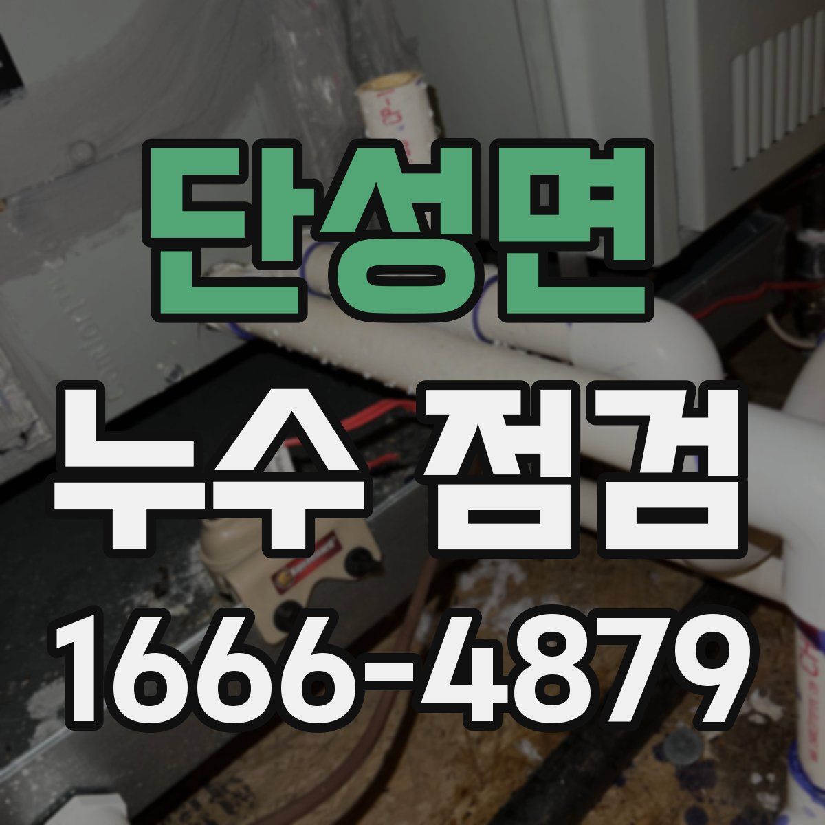 단성면 누수 점검