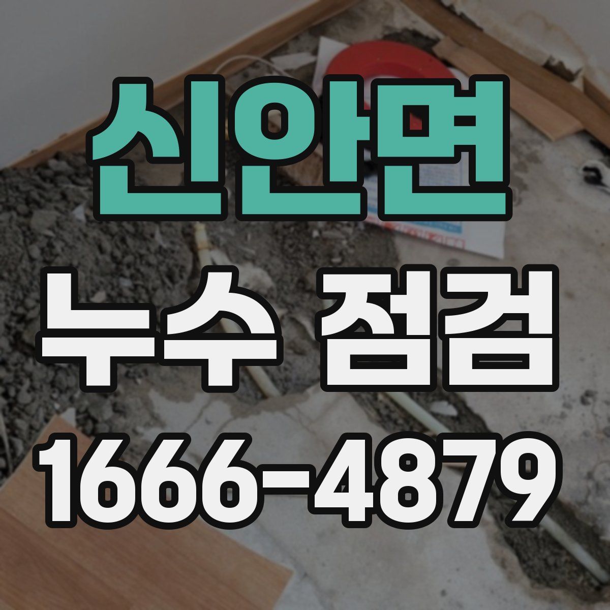 신안면 누수 점검
