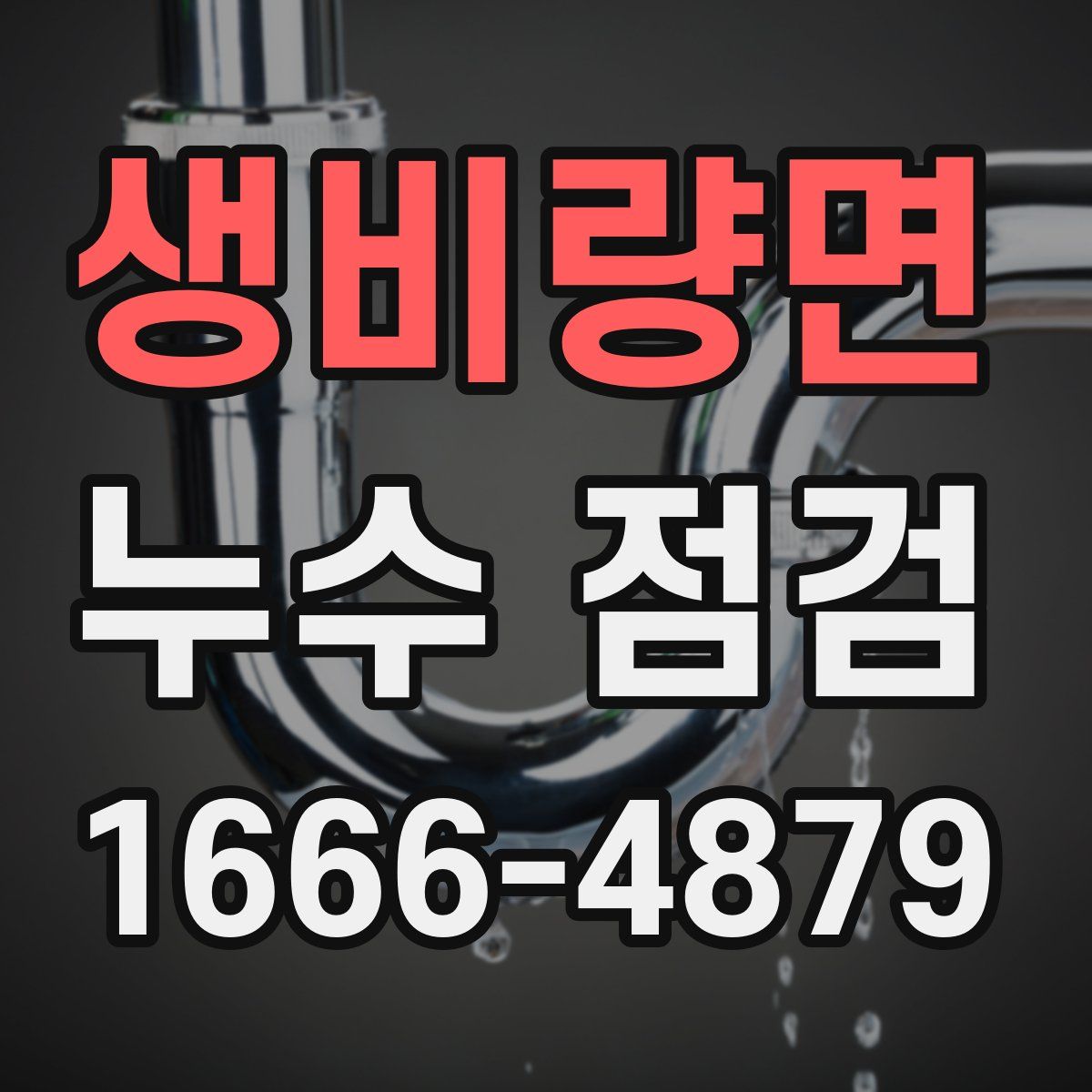 생비량면 누수 점검