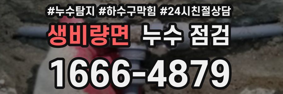 생비량면 누수 점검