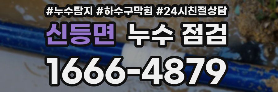 신등면 누수 점검