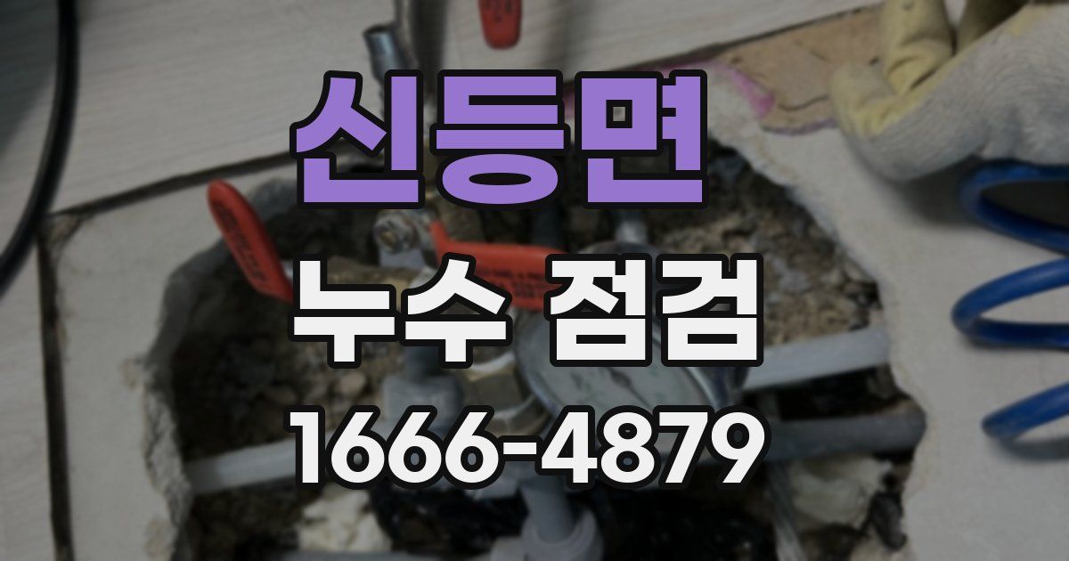 신등면 누수 점검