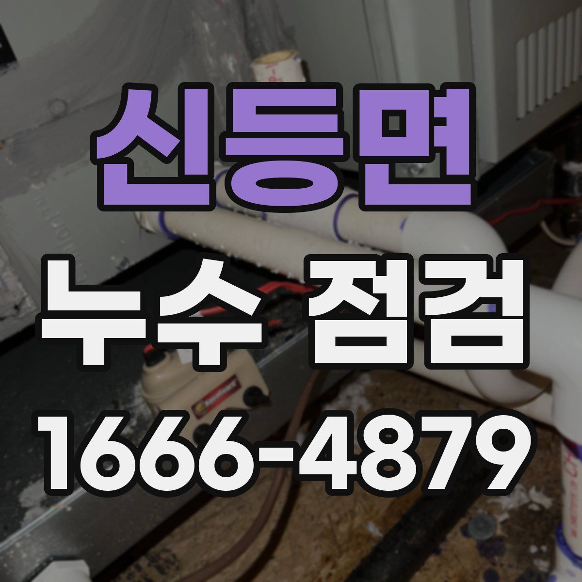 신등면 누수 점검