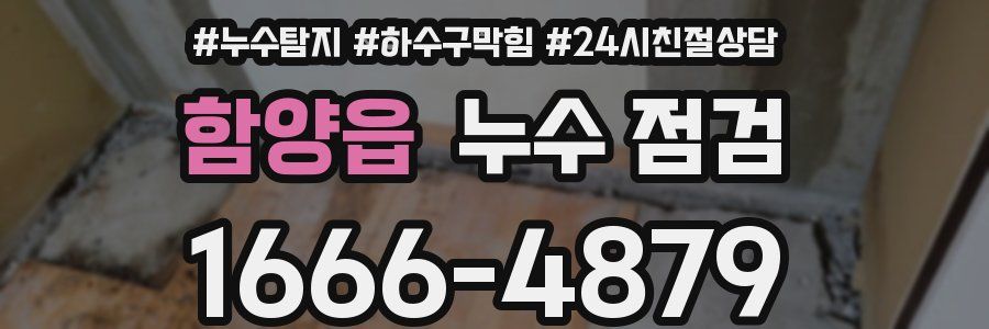 함양읍 누수 점검