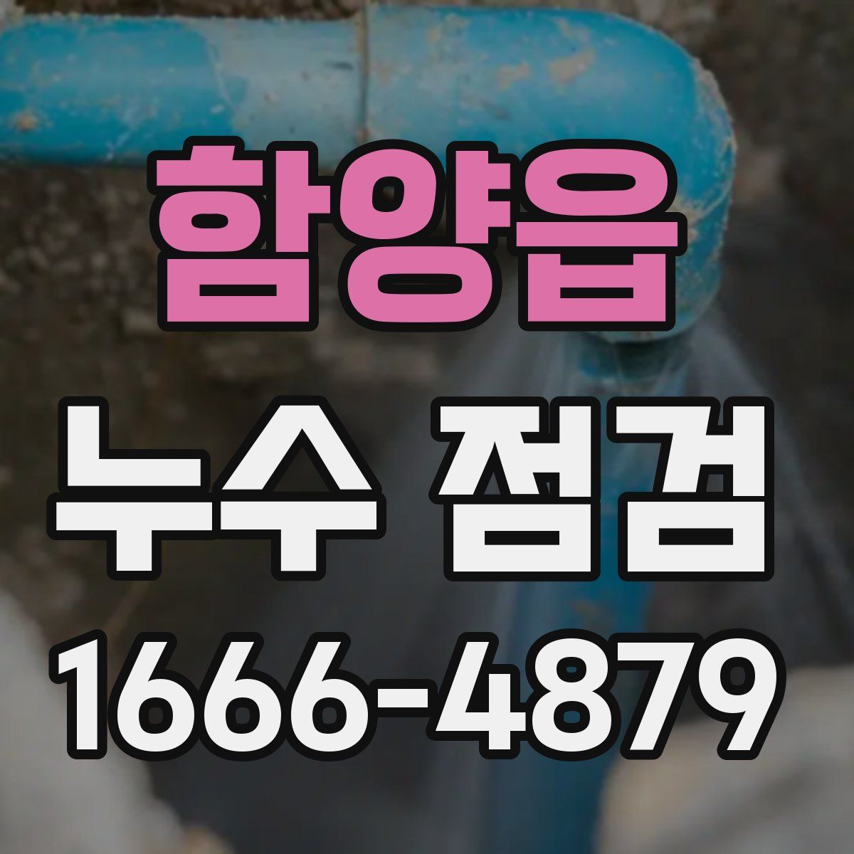함양읍 누수 점검