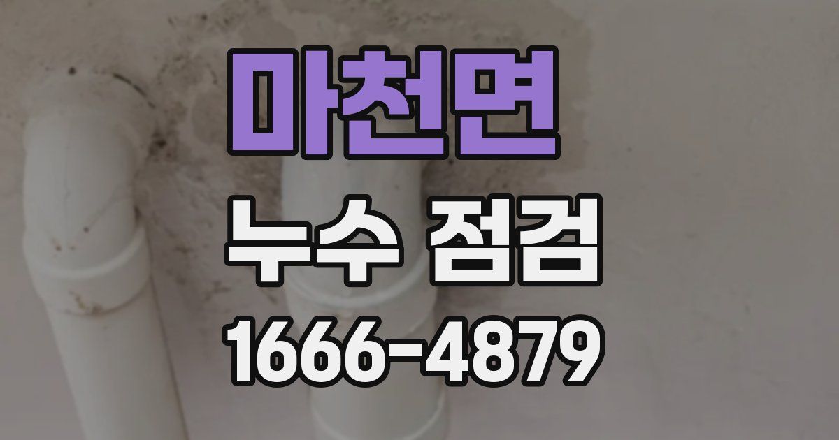마천면 누수 점검