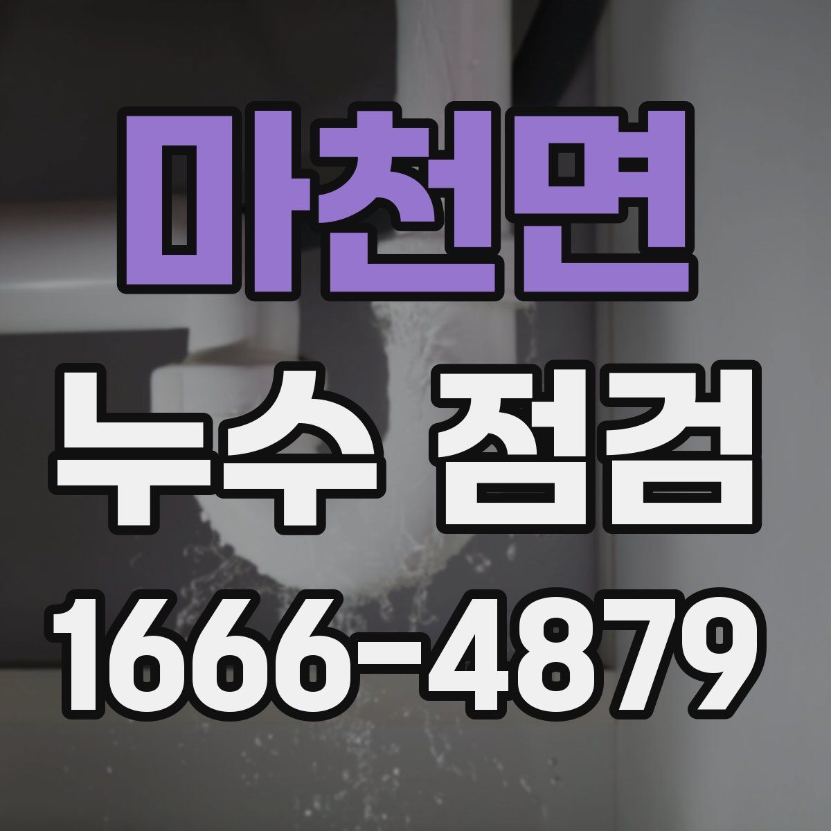 마천면 누수 점검