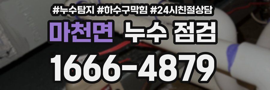 마천면 누수 점검