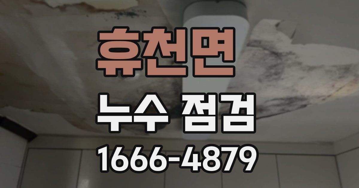 휴천면 누수 점검