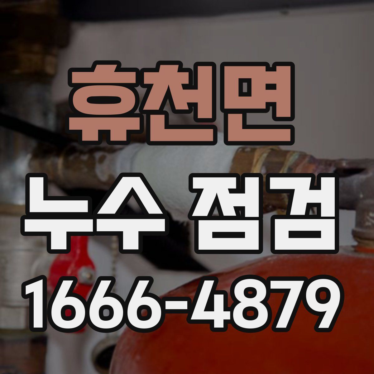 휴천면 누수 점검