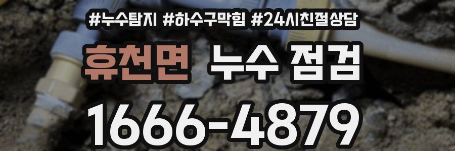 휴천면 누수 점검