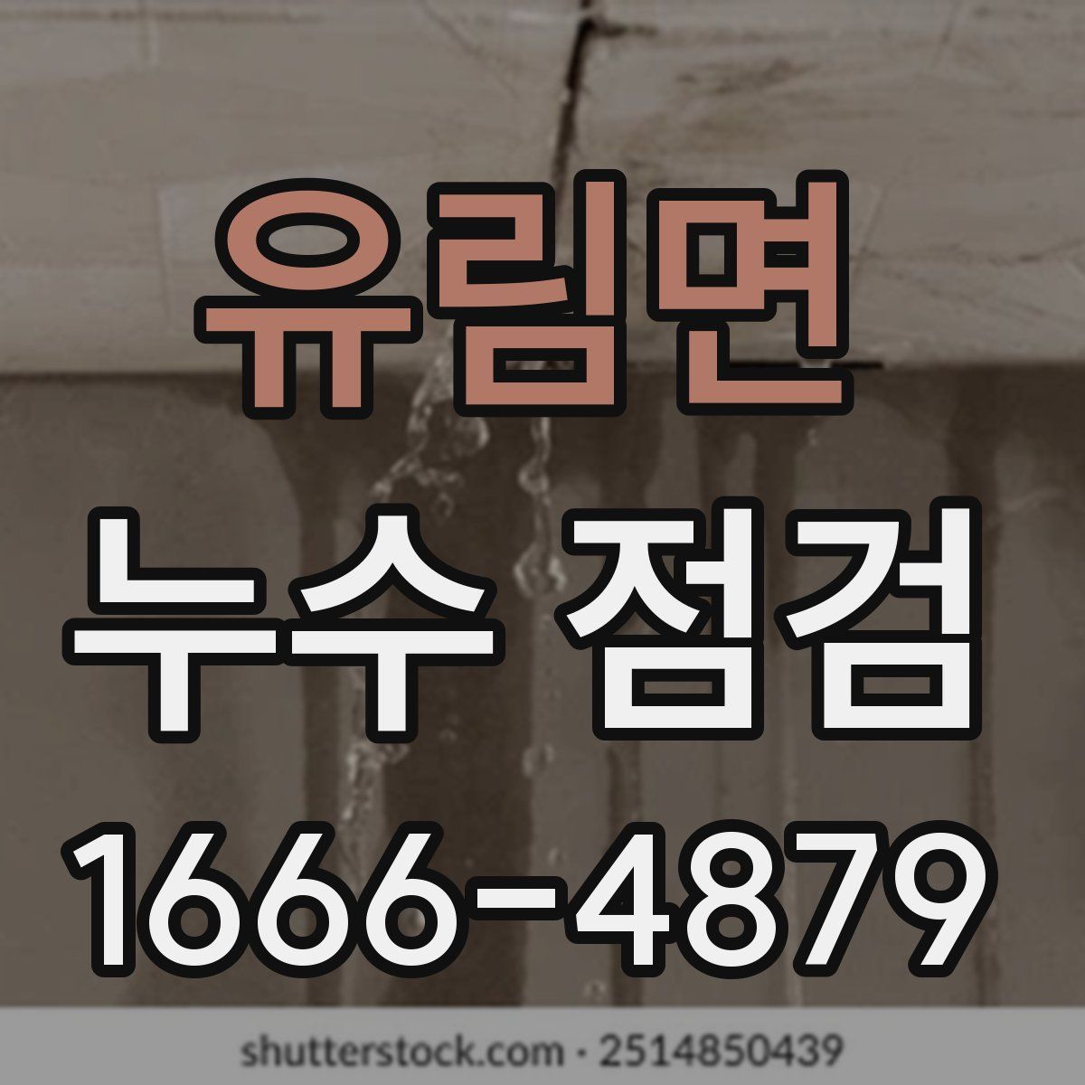 유림면 누수 점검