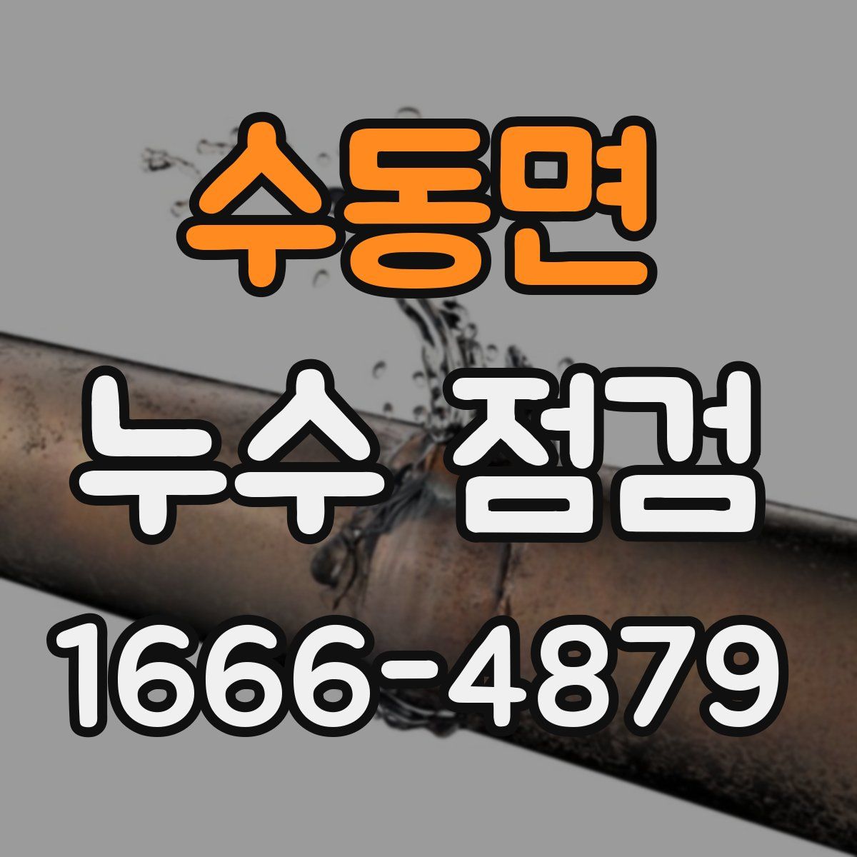 수동면 누수 점검
