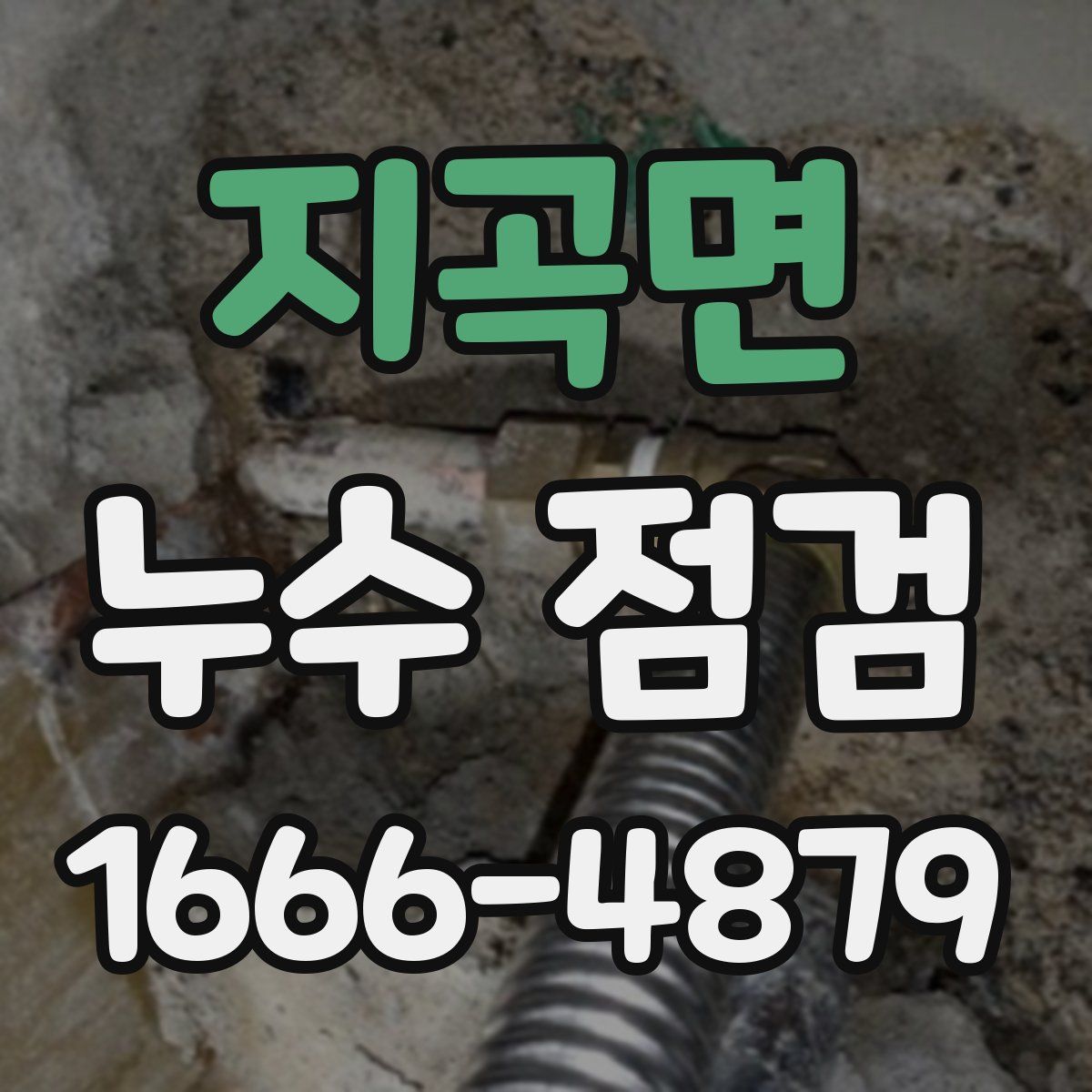지곡면 누수 점검
