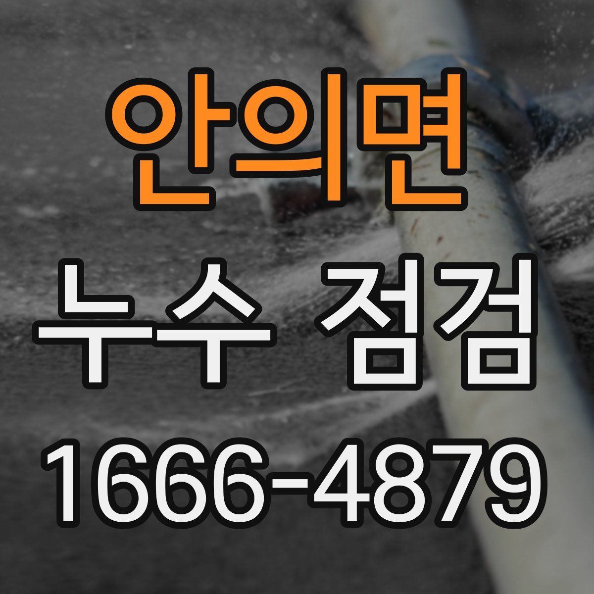 안의면 누수 점검