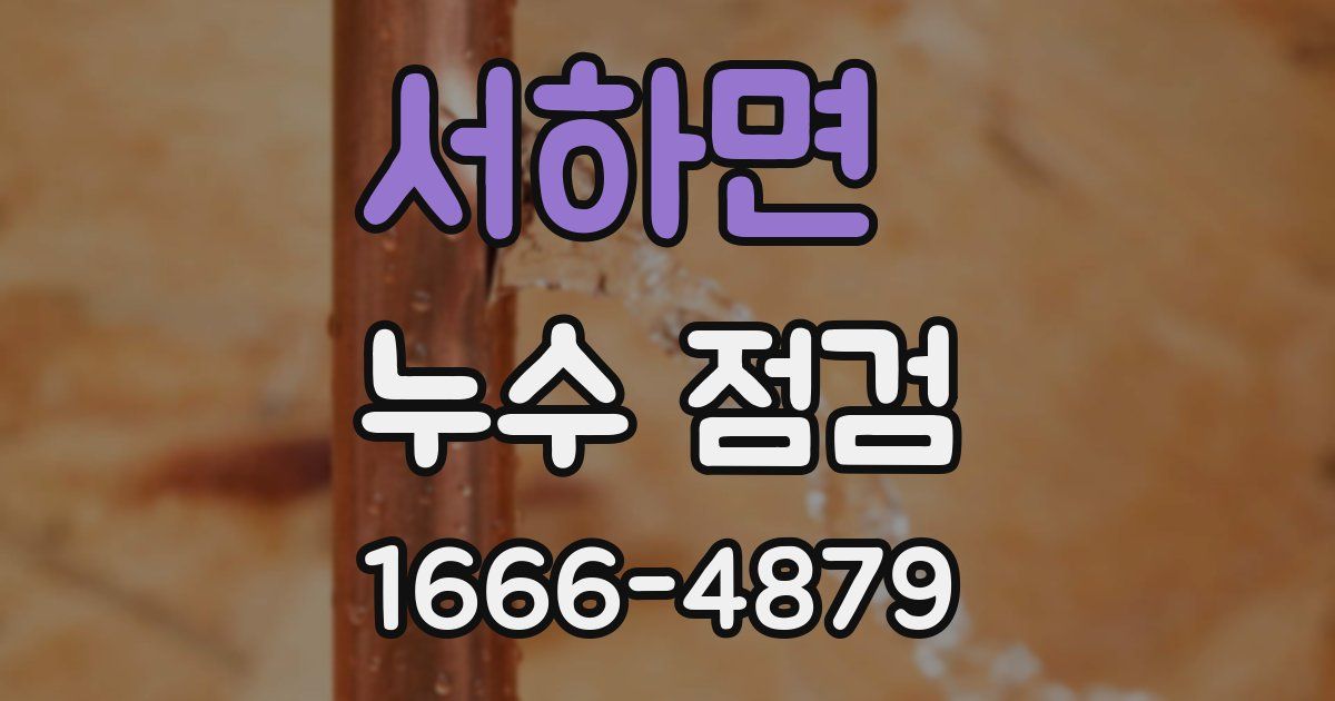 서하면 누수 점검